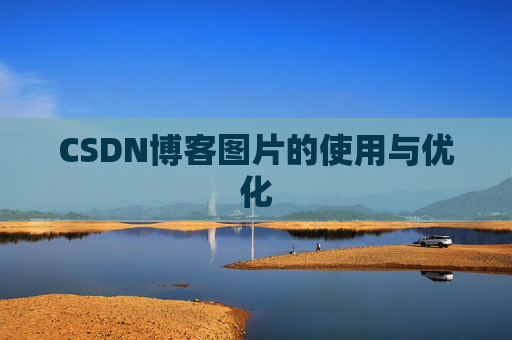 CSDN博客图片的使用与优化